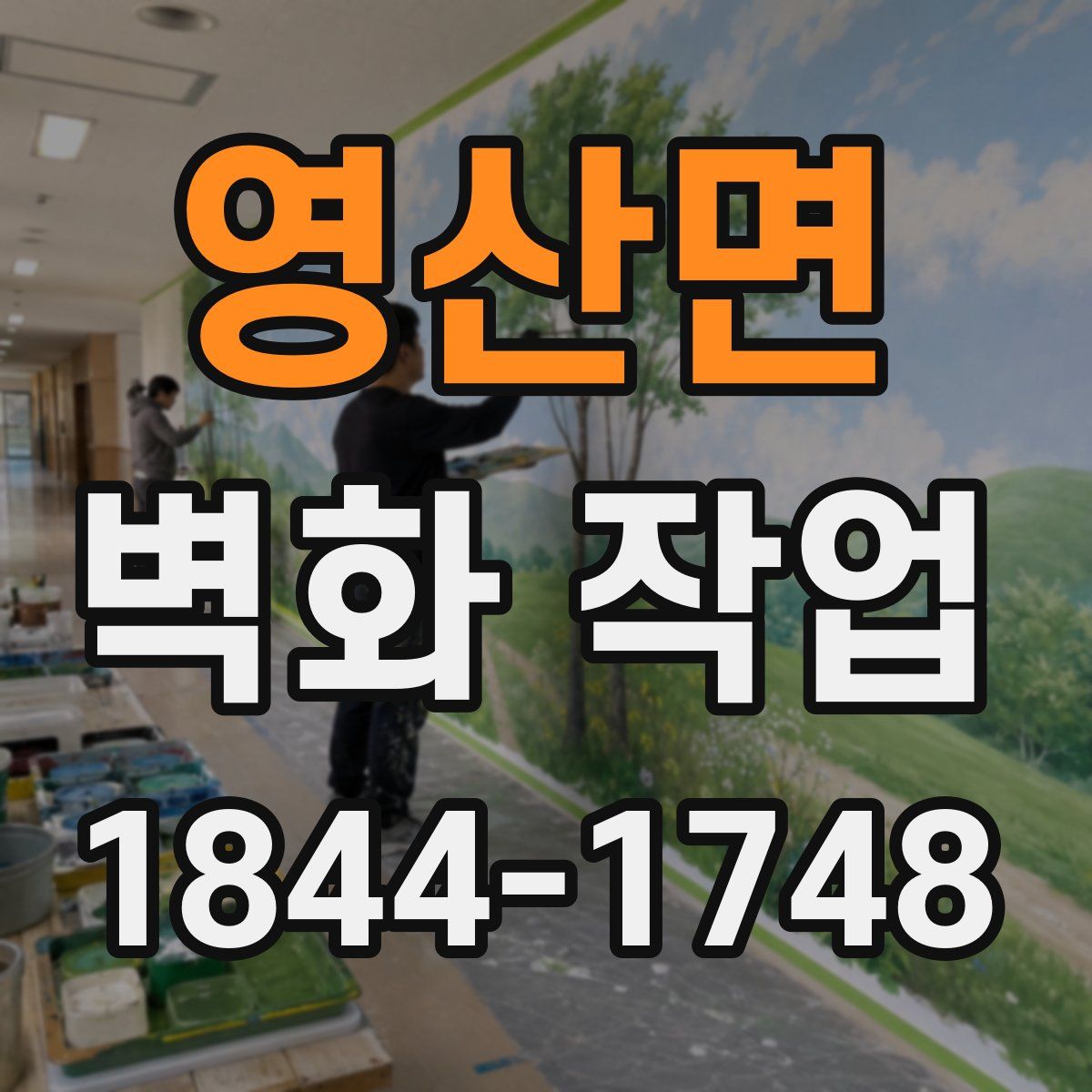 영산면 벽화 작업