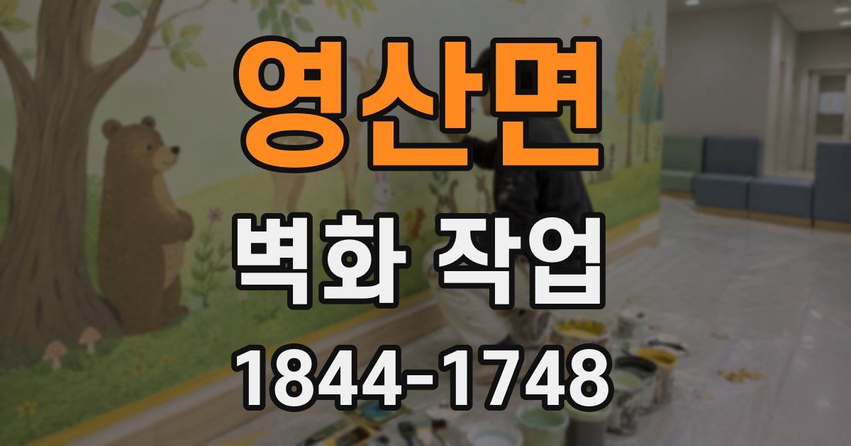 영산면 벽화 작업