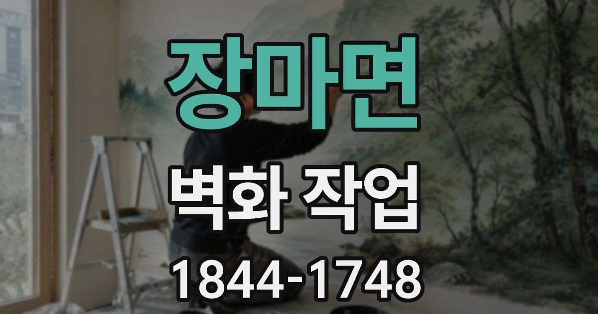 장마면 벽화 작업
