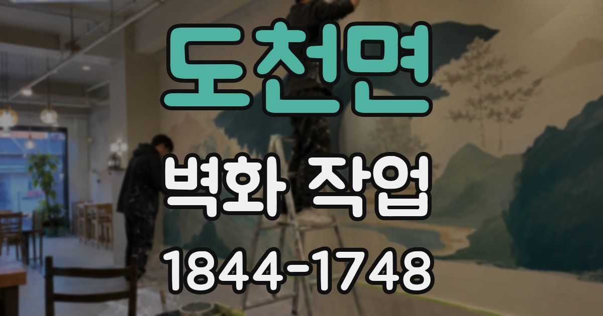 도천면 벽화 작업