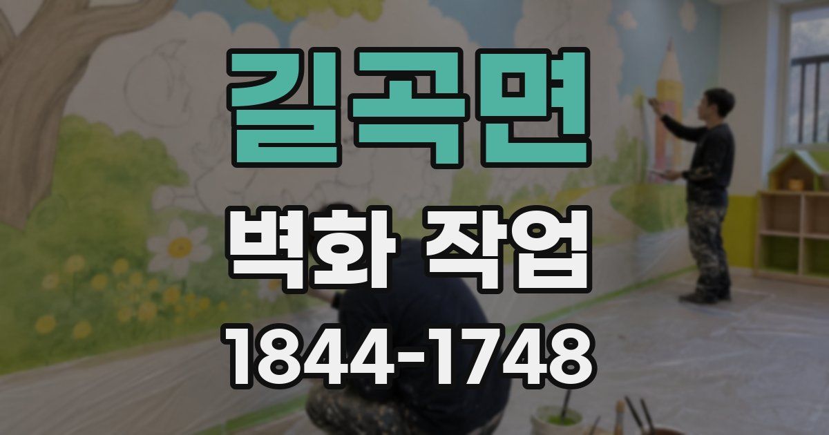 길곡면 벽화 작업