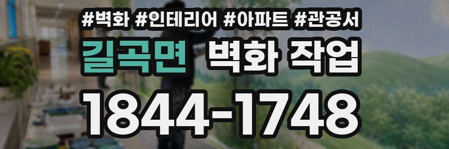 길곡면 벽화 작업