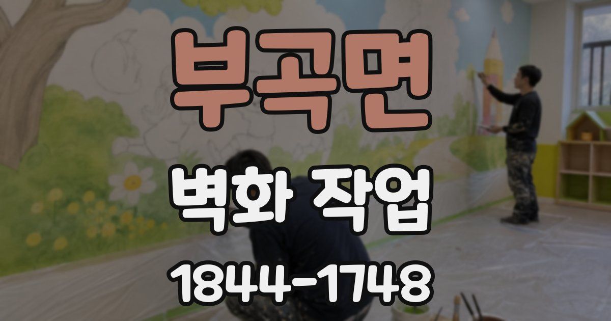 부곡면 벽화 작업