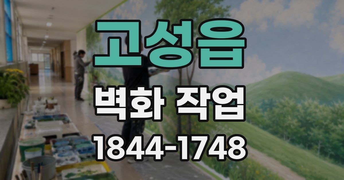 고성읍 벽화 작업