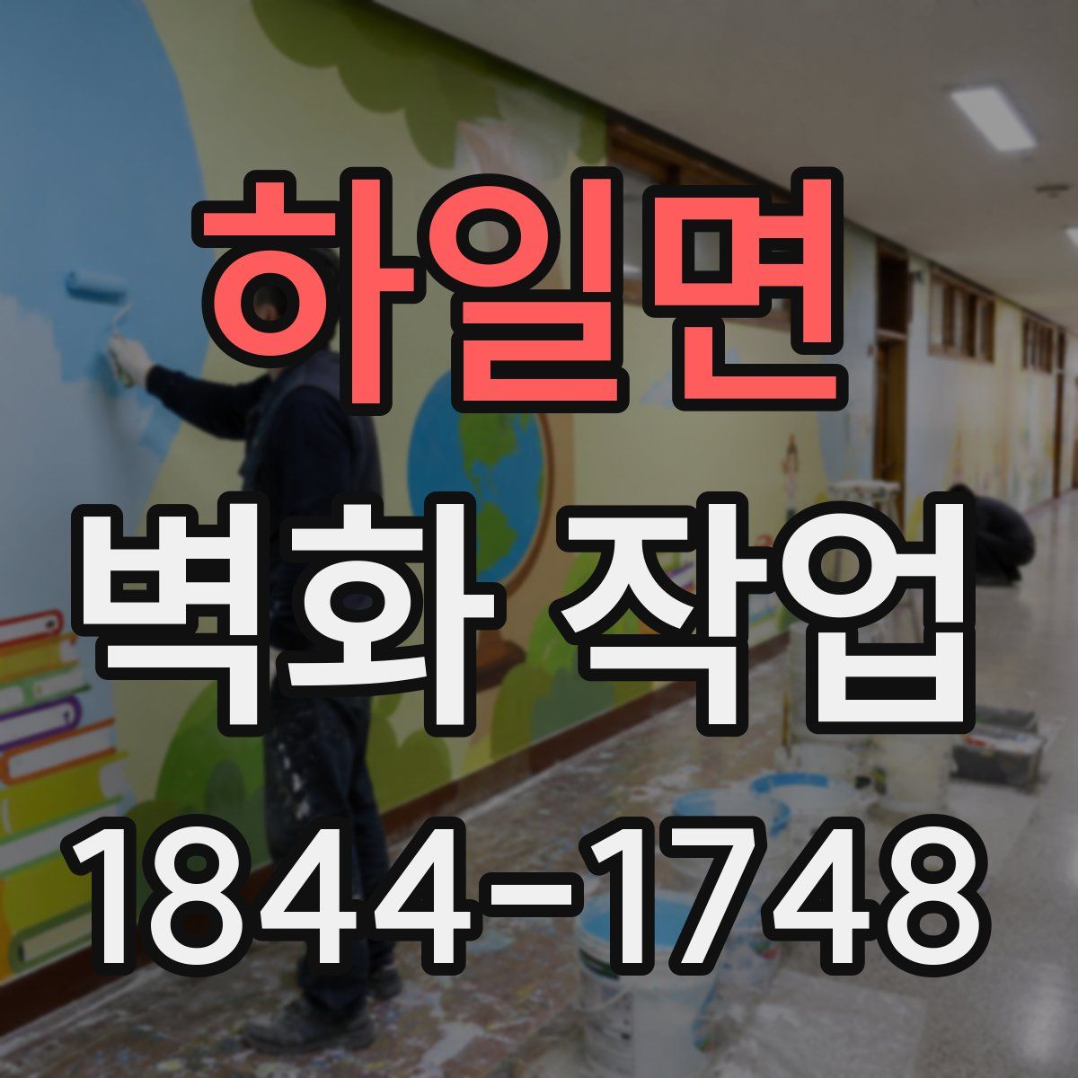 하일면 벽화 작업