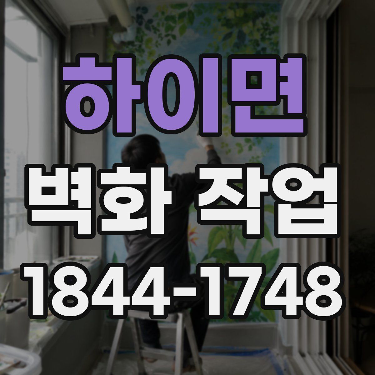 하이면 벽화 작업