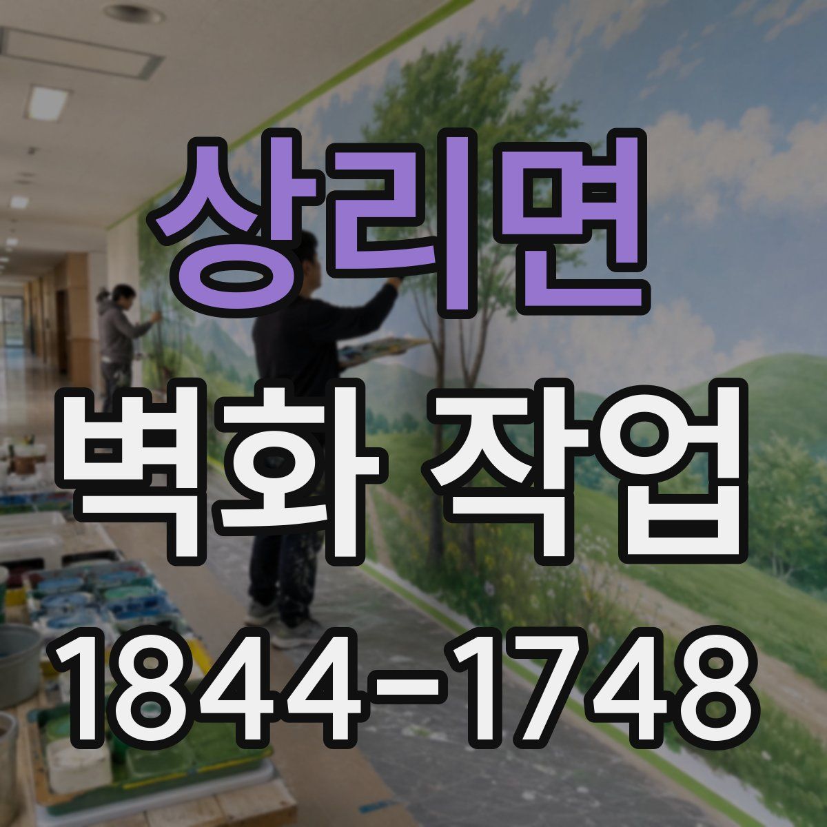 상리면 벽화 작업