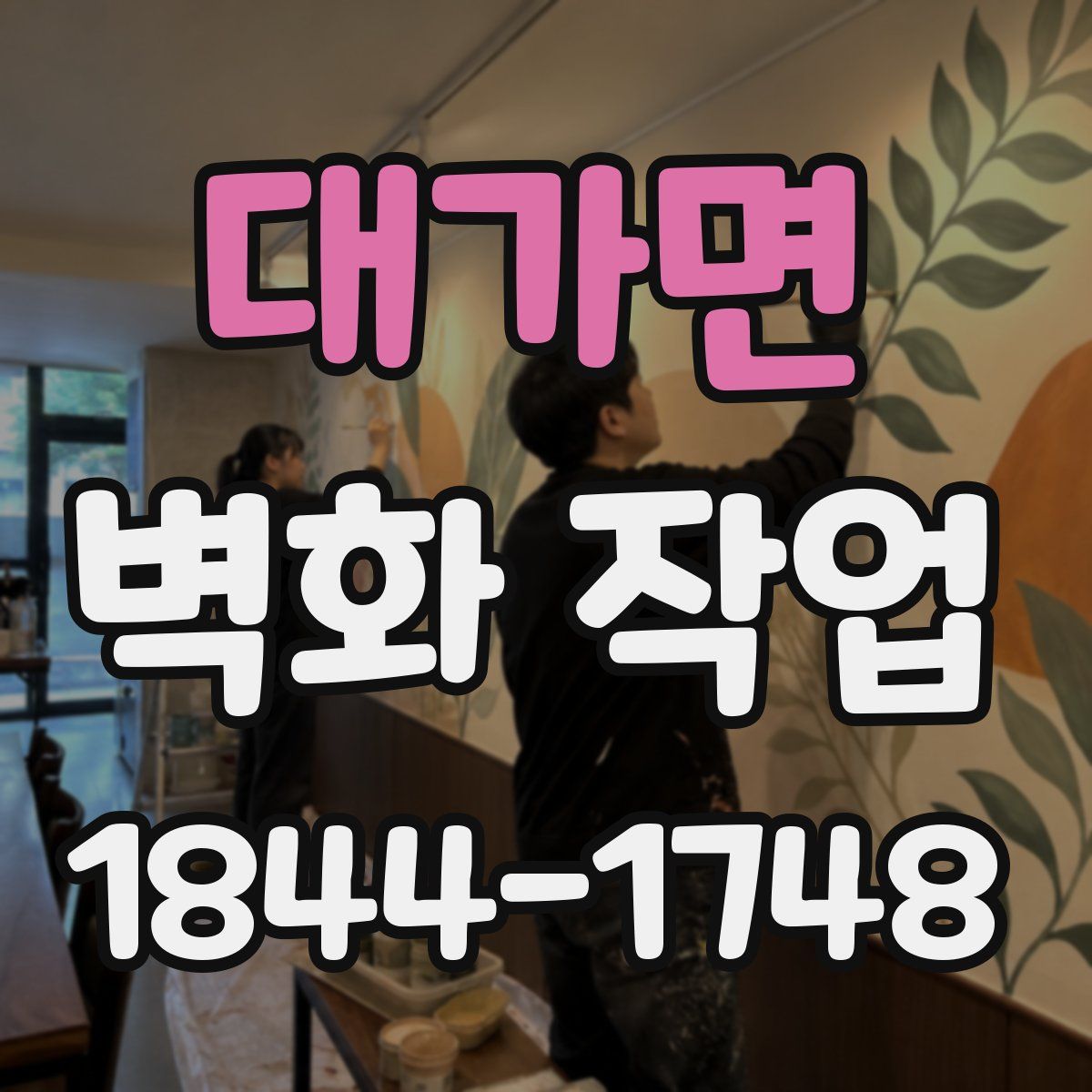 대가면 벽화 작업