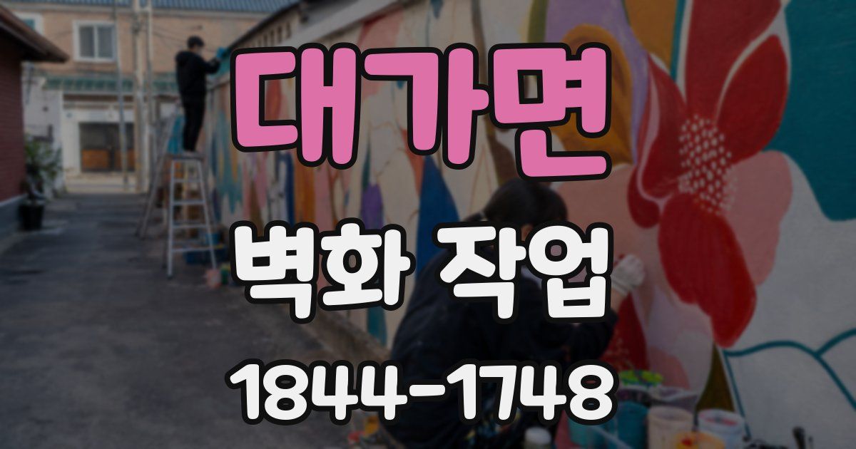 대가면 벽화 작업