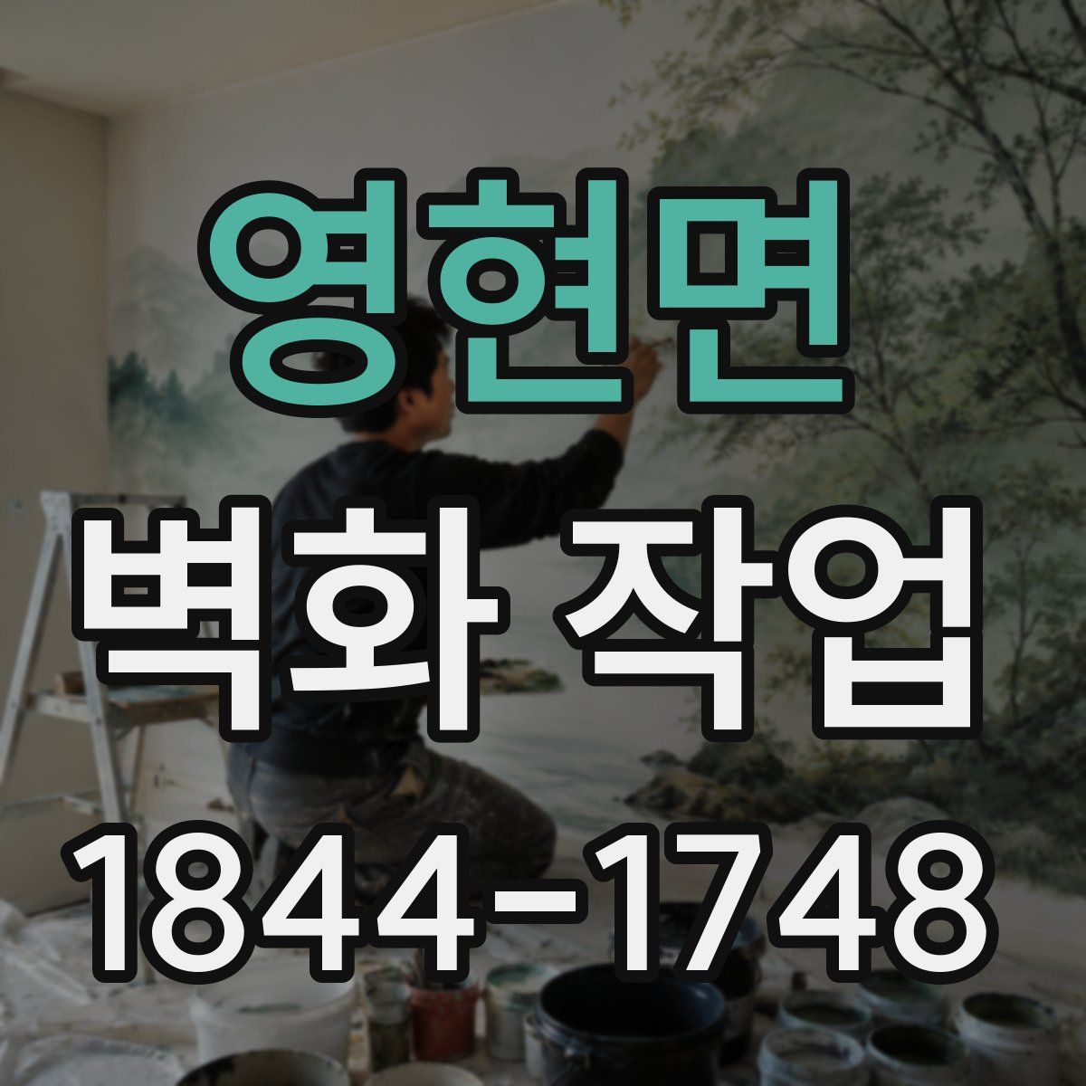 영현면 벽화 작업