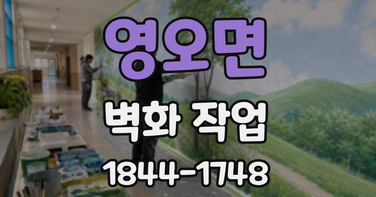영오면 벽화 작업