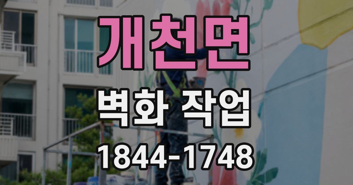 개천면 벽화 작업