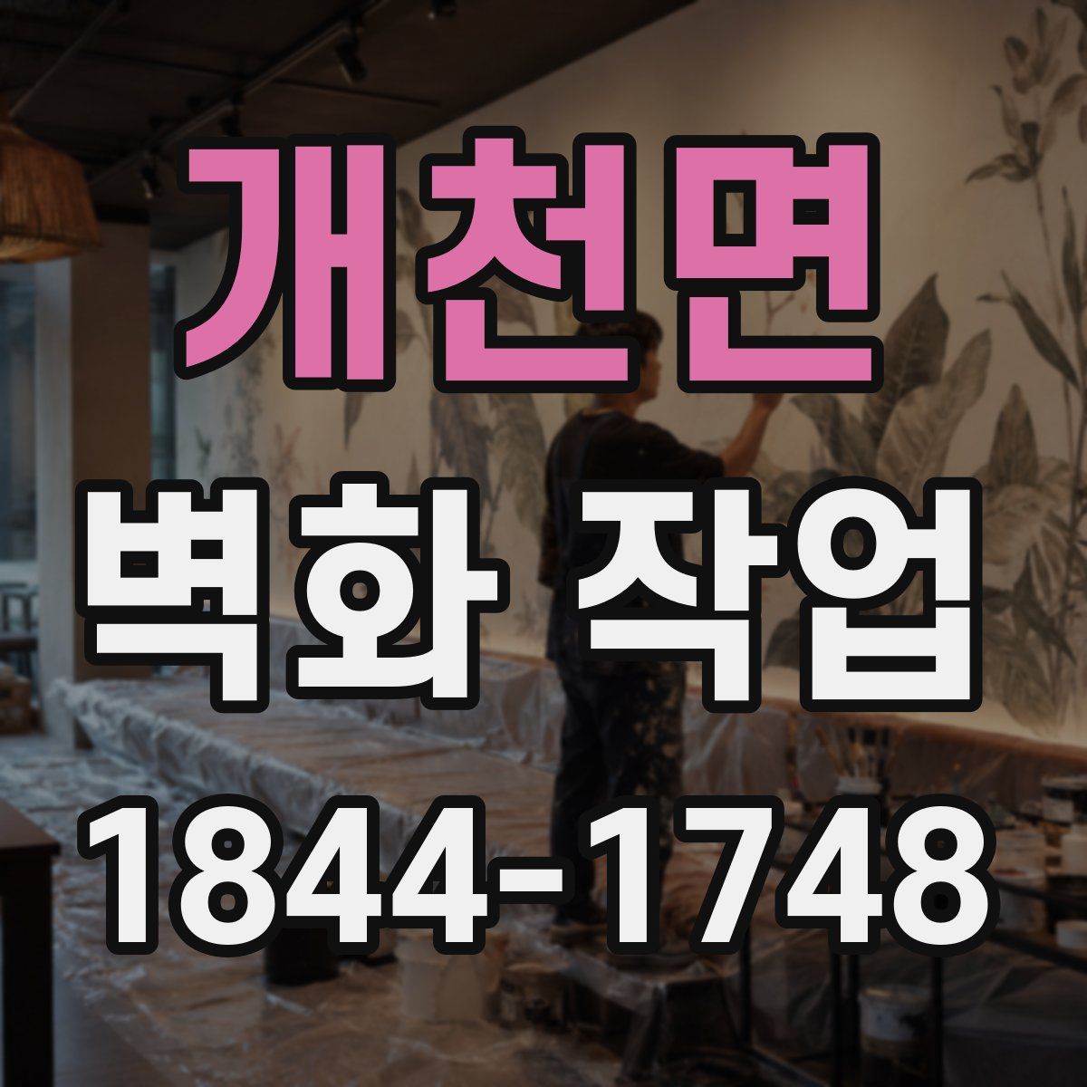 개천면 벽화 작업