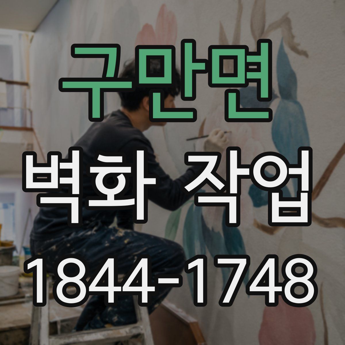 구만면 벽화 작업