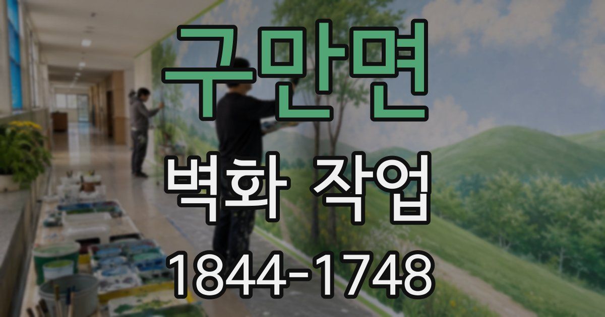 구만면 벽화 작업