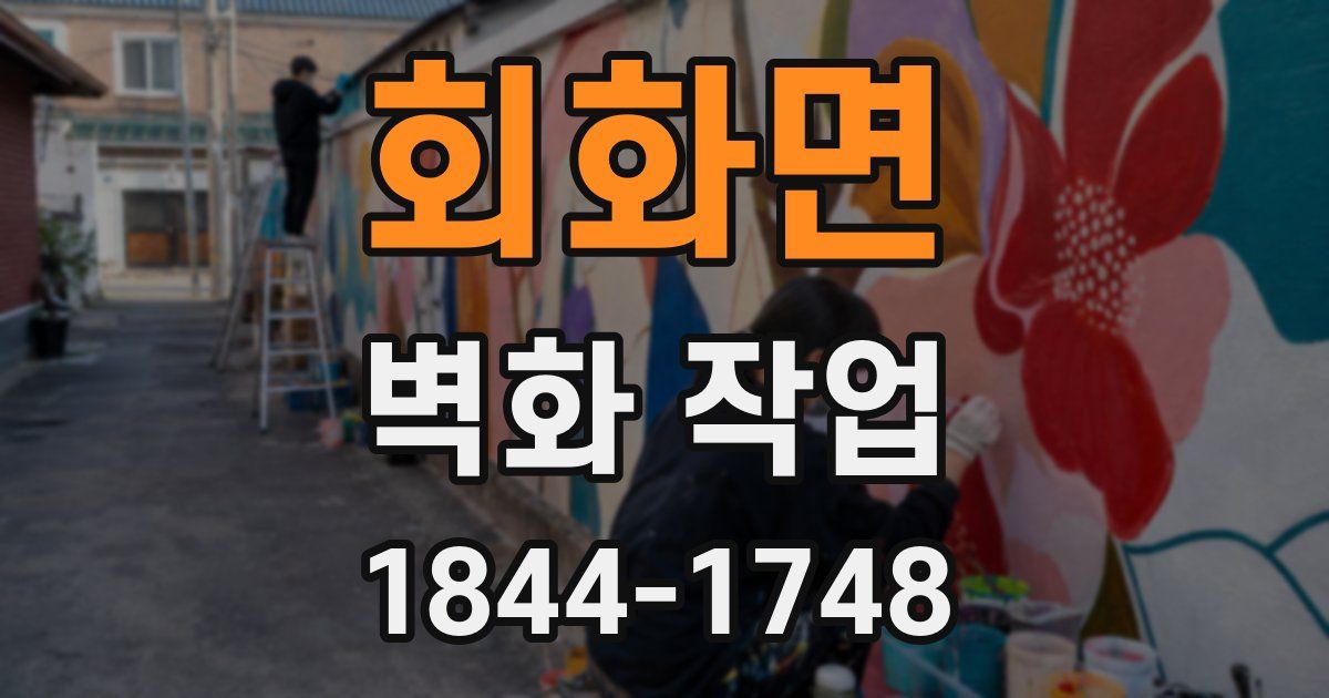 회화면 벽화 작업