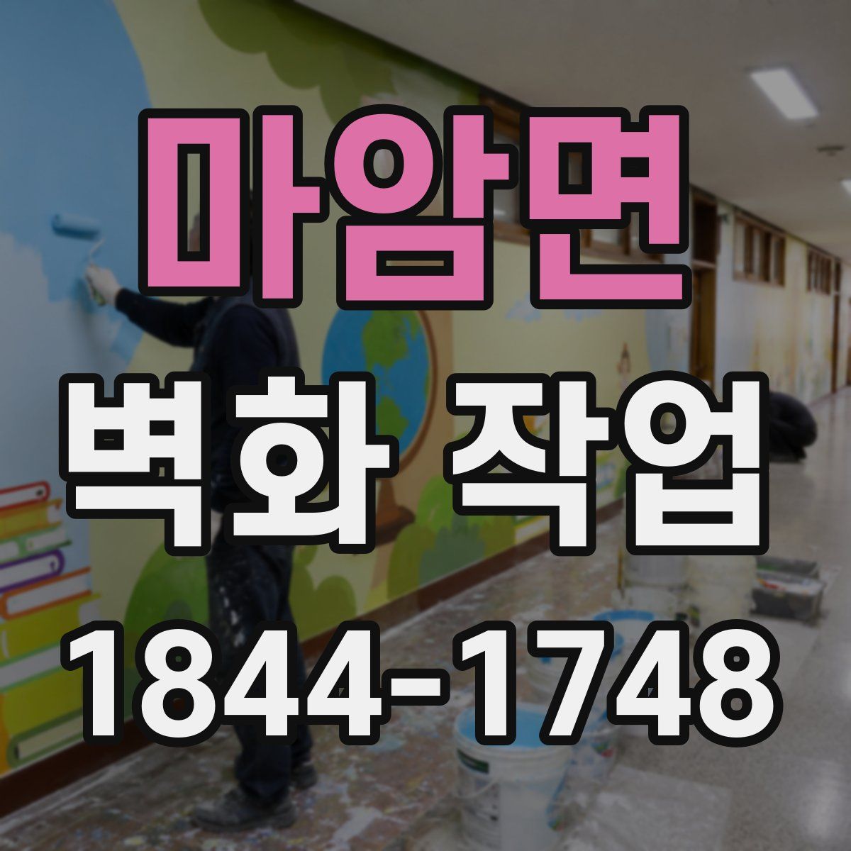 마암면 벽화 작업