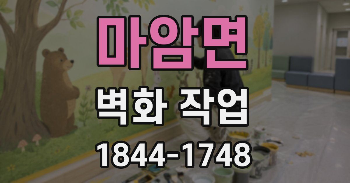 마암면 벽화 작업