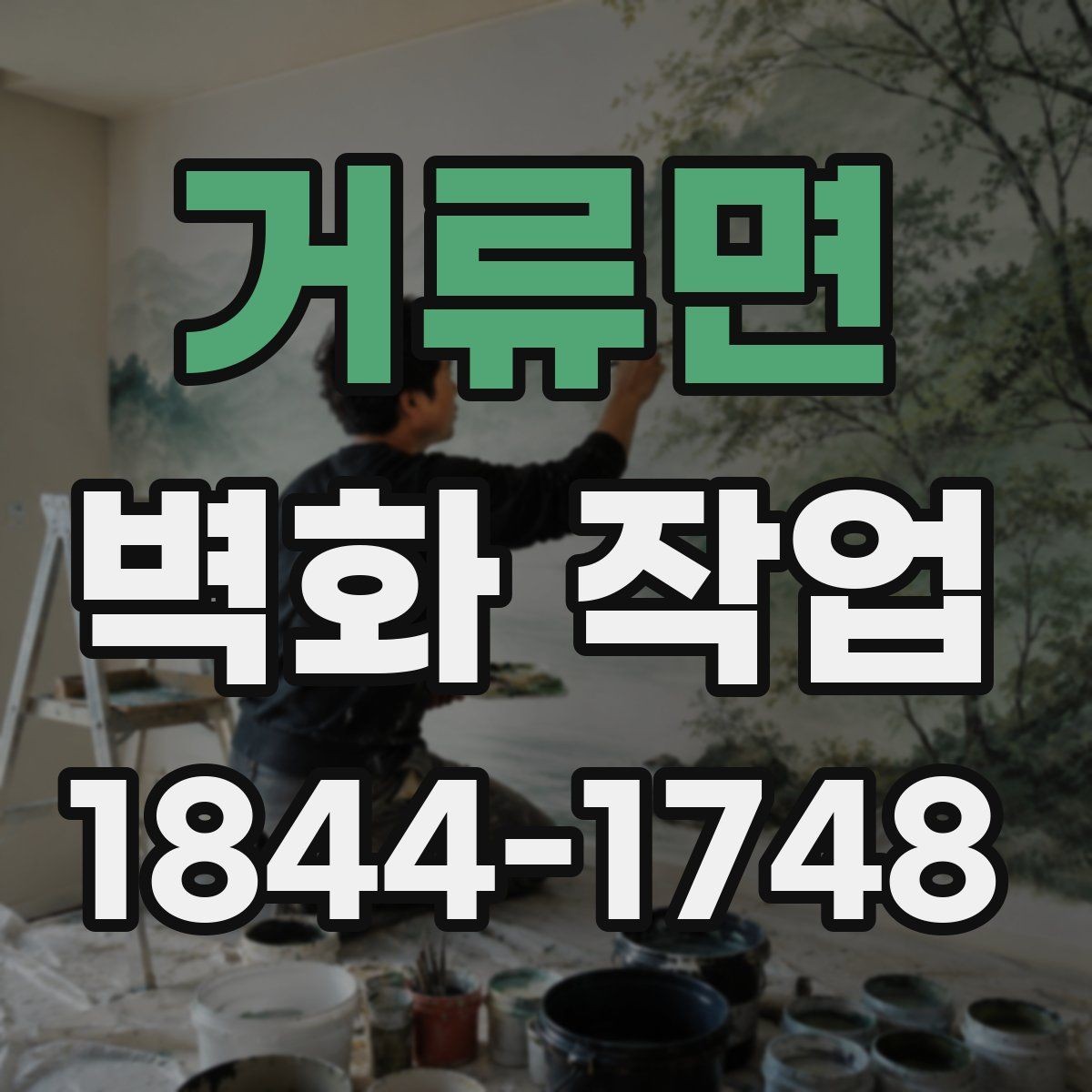 거류면 벽화 작업 유지관리 부담을 덜어주는 마감 선택