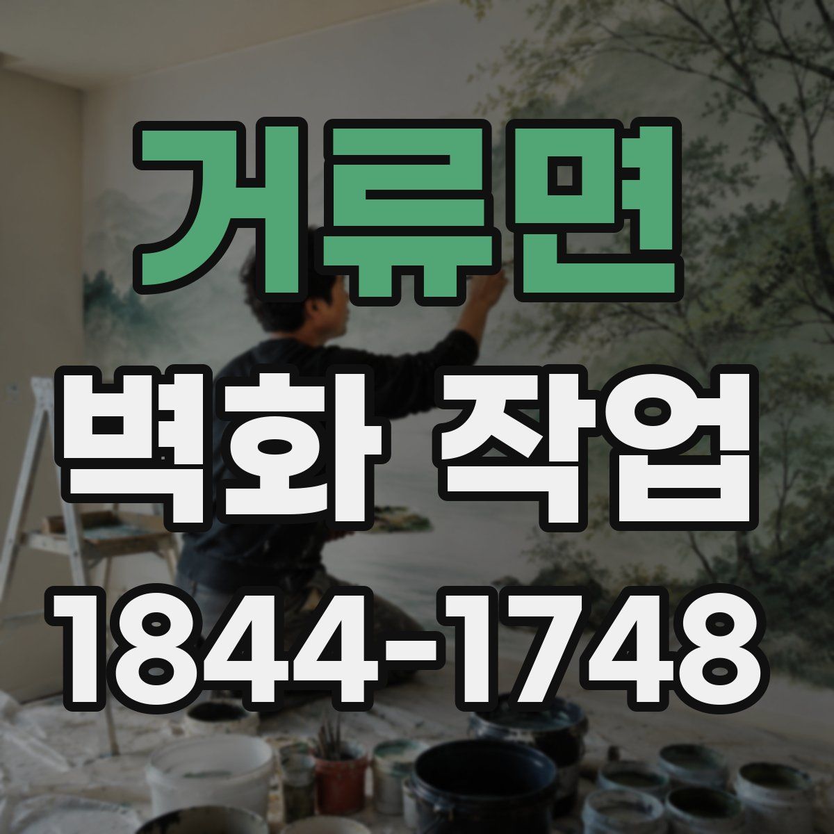 거류면 벽화 작업