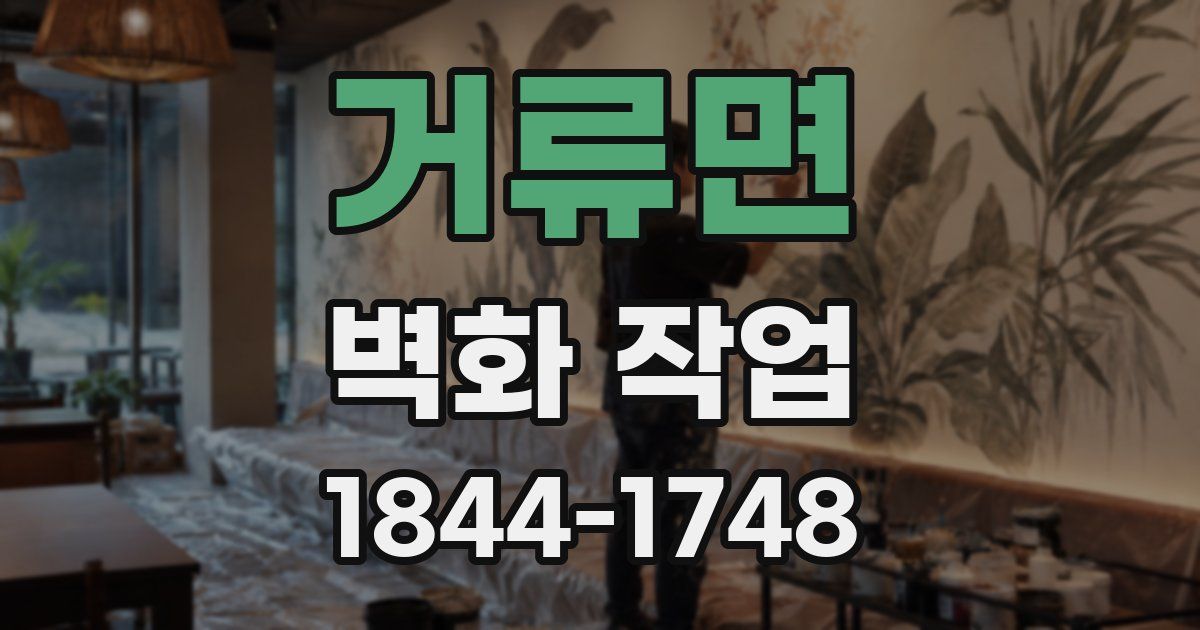 거류면 벽화 작업