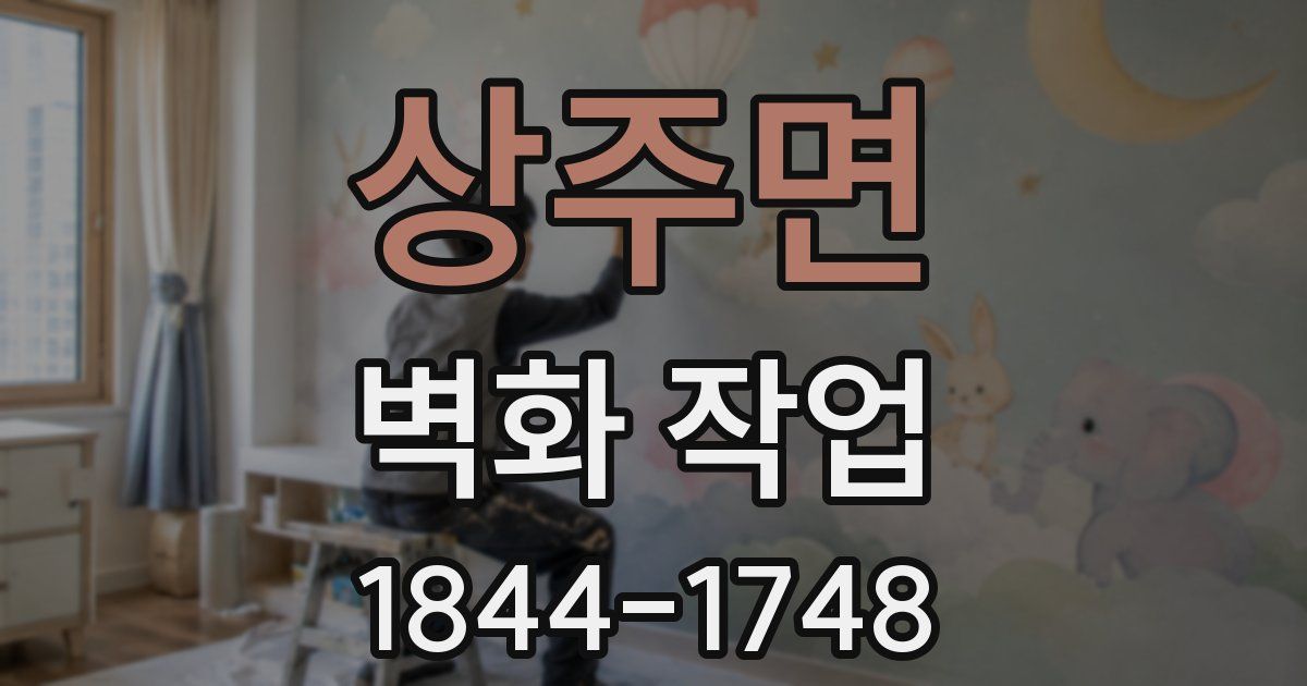 상주면 벽화 작업