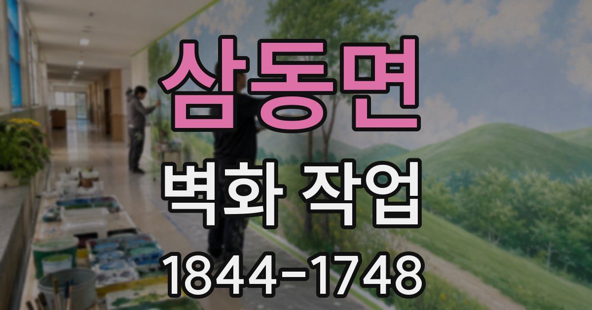 삼동면 벽화 작업