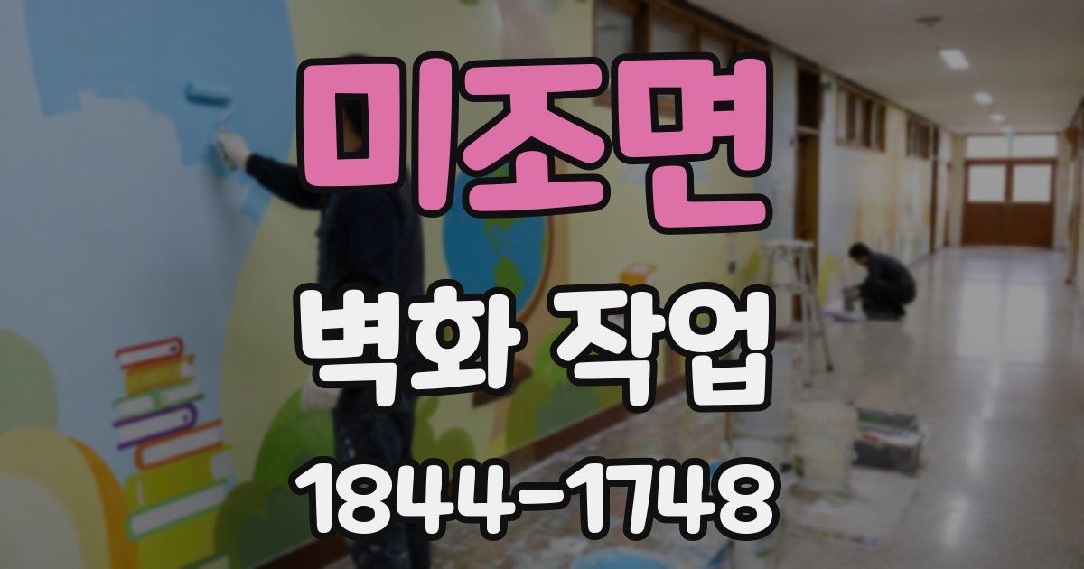 미조면 벽화 작업