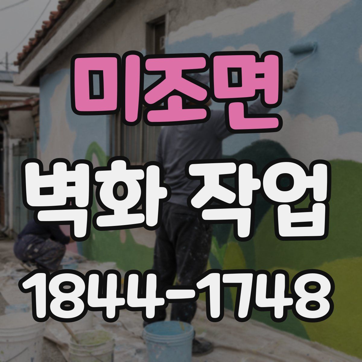 미조면 벽화 작업