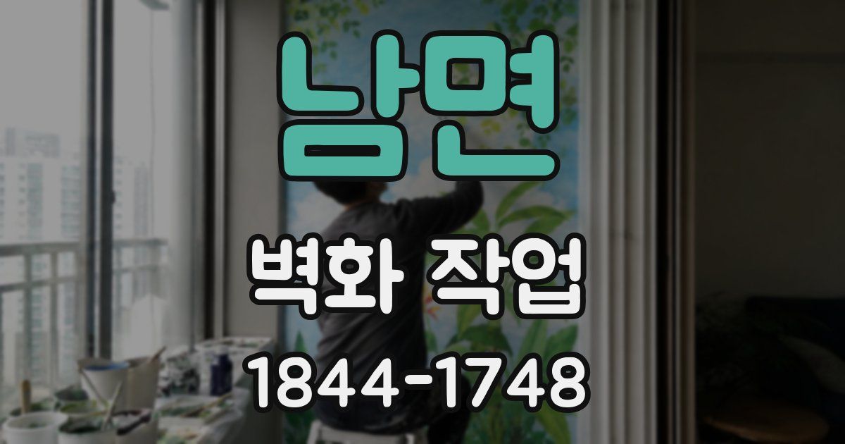 남면 벽화 작업