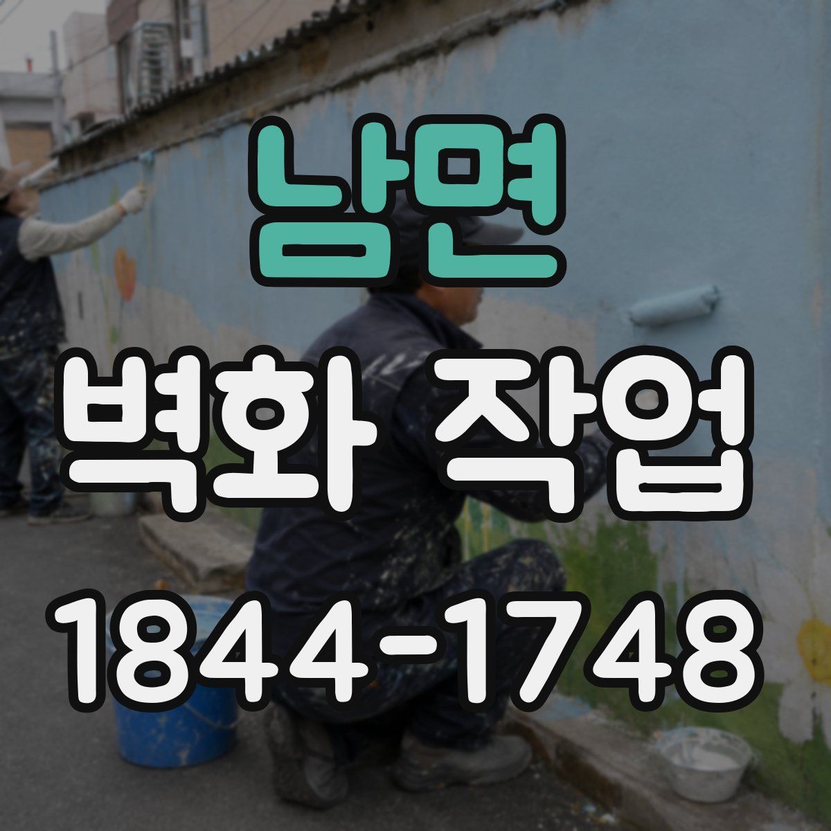 남면 벽화 작업