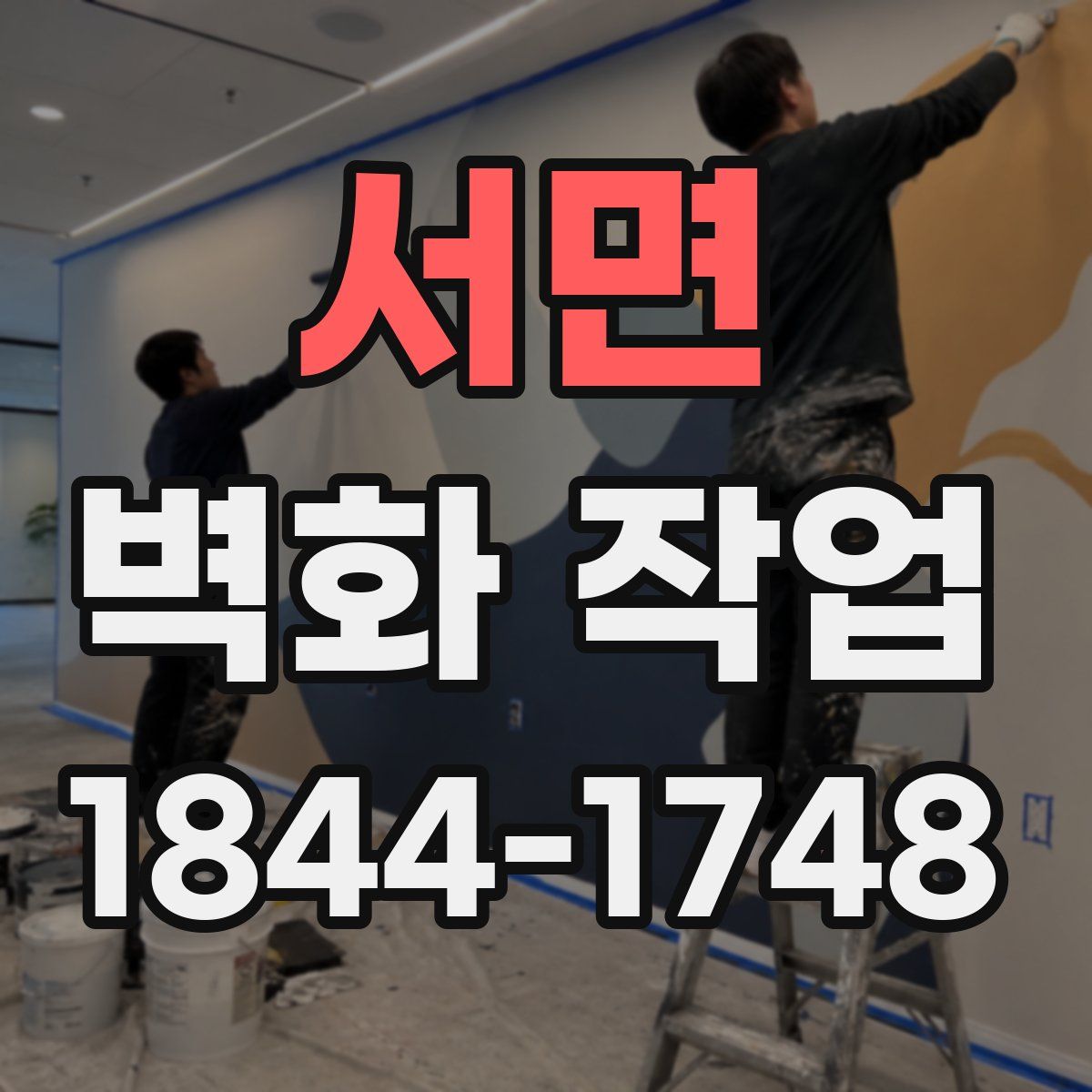 서면 벽화 작업