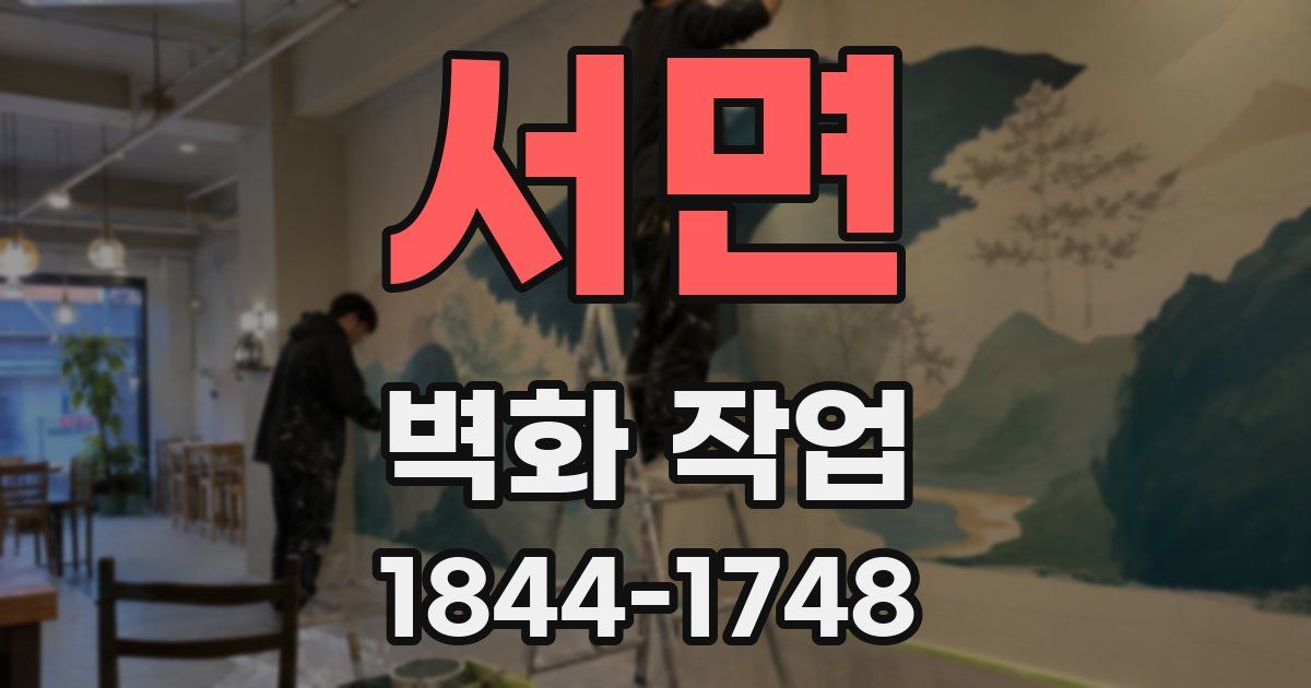 서면 벽화 작업