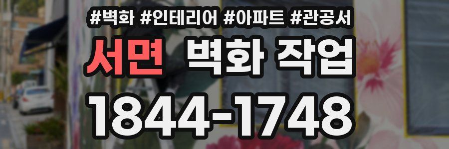 서면 벽화 작업