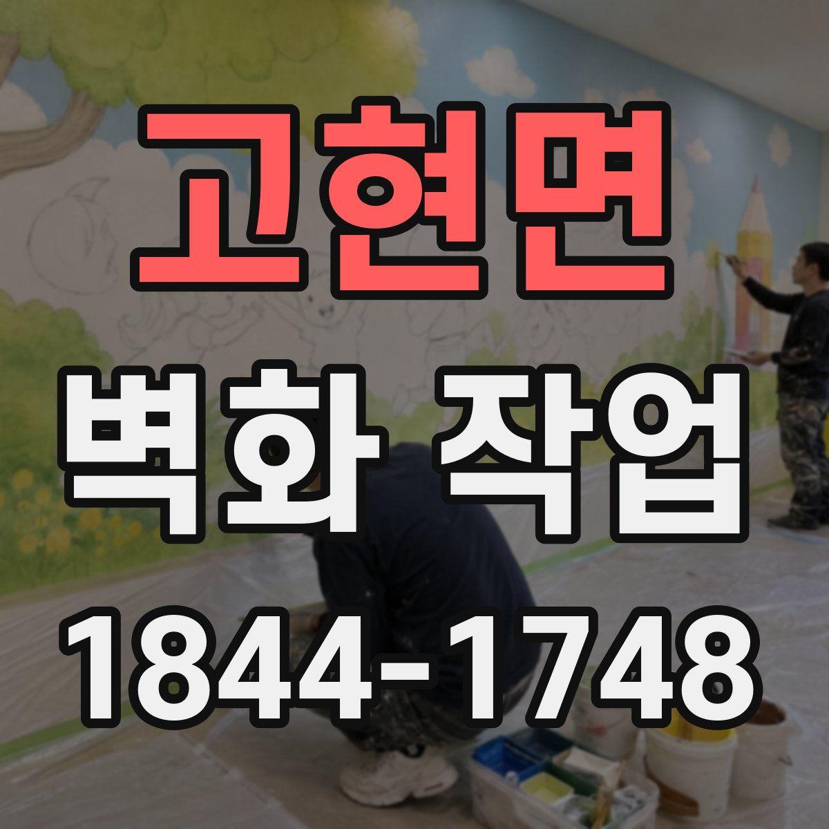 고현면 벽화 작업
