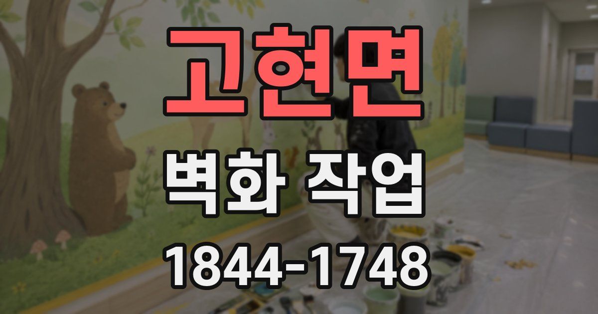 고현면 벽화 작업