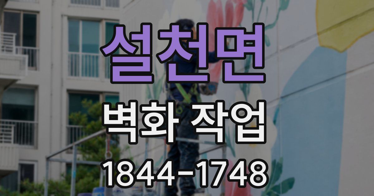 설천면 벽화 작업