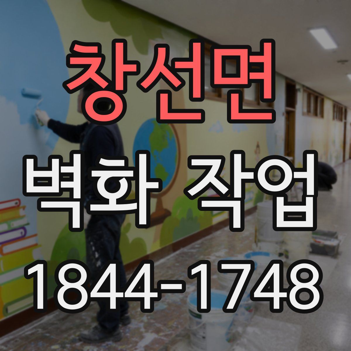 창선면 벽화 작업