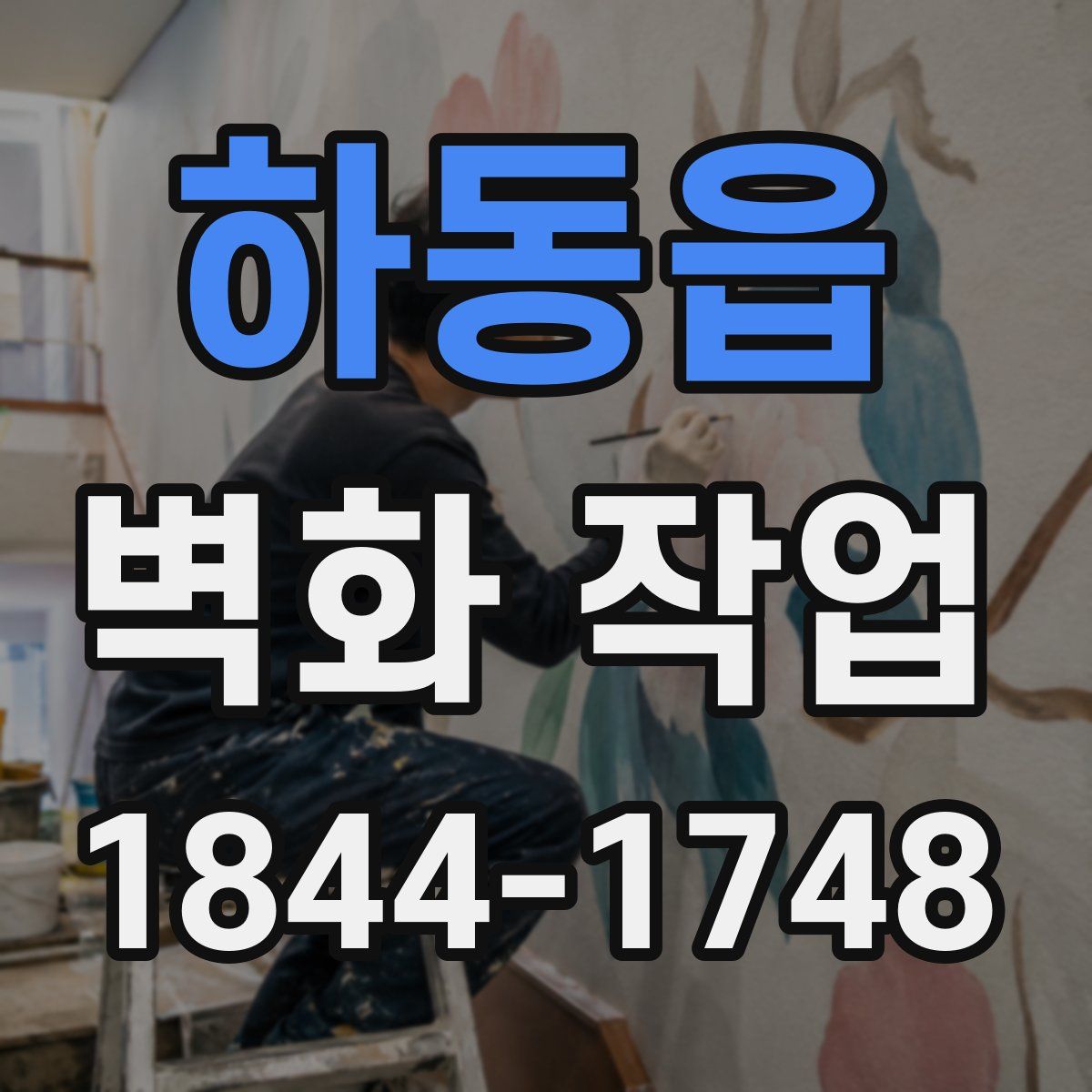 하동읍 벽화 작업