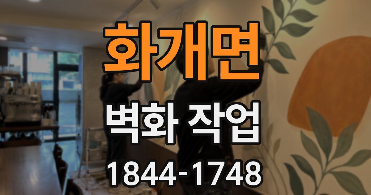 화개면 벽화 작업