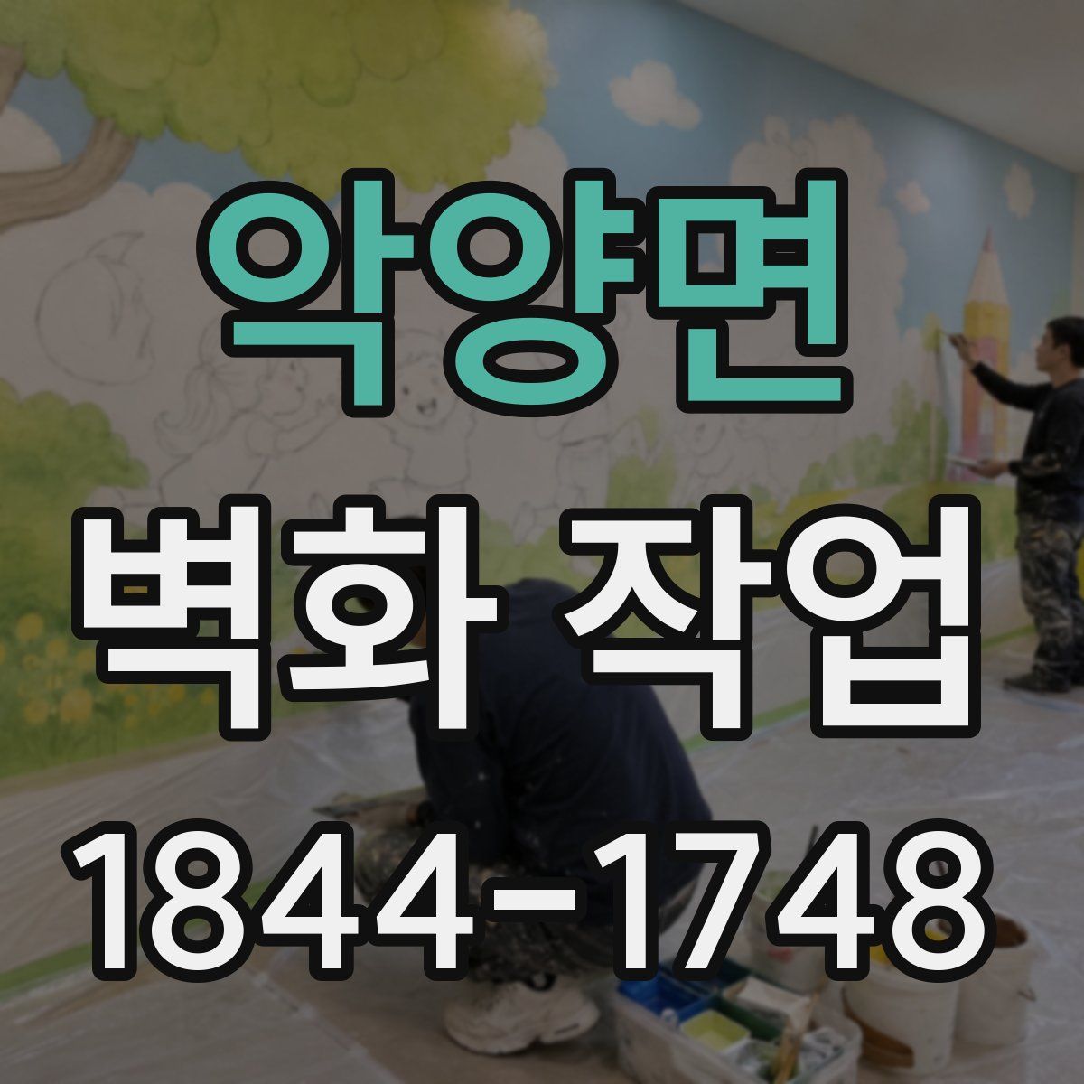 악양면 벽화 작업