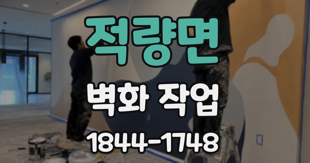 적량면 벽화 작업