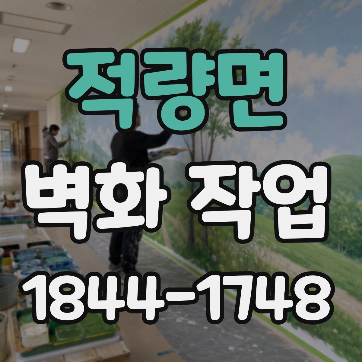 적량면 벽화 작업