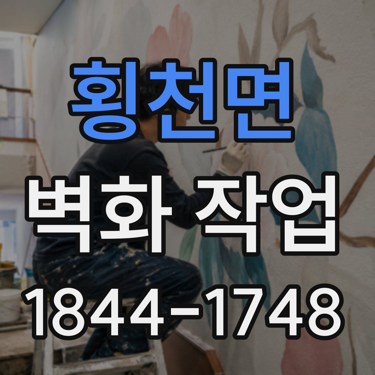 횡천면 벽화 작업