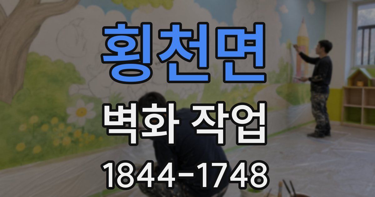 횡천면 벽화 작업