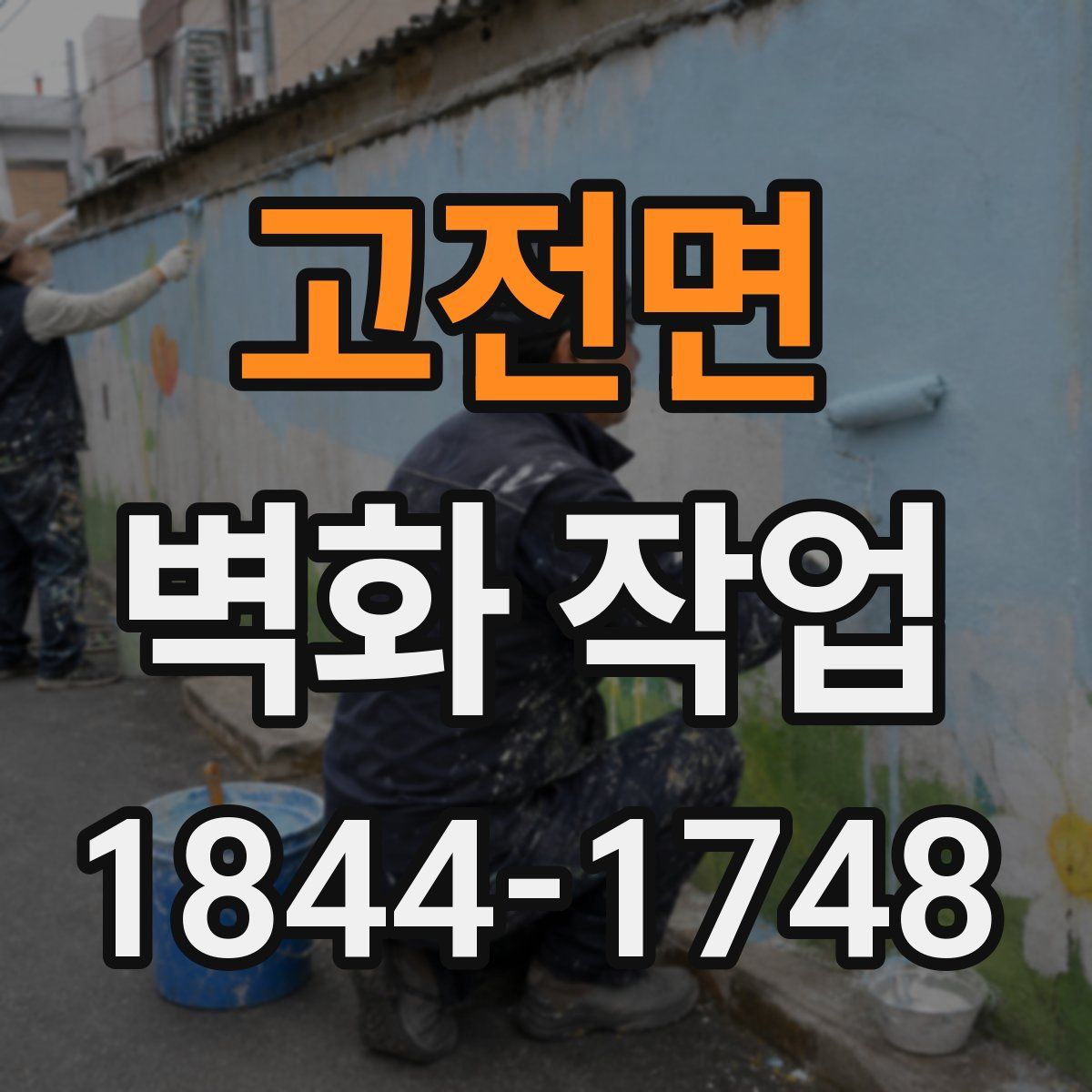 고전면 벽화 작업
