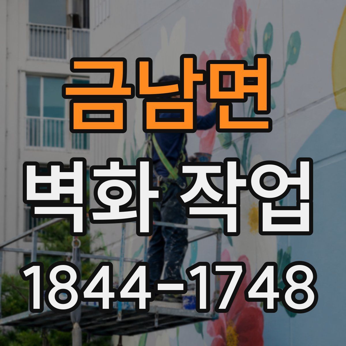 금남면 벽화 작업