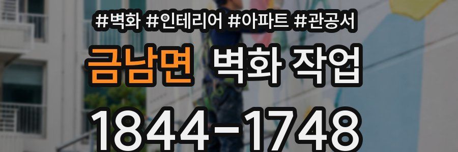 금남면 벽화 작업