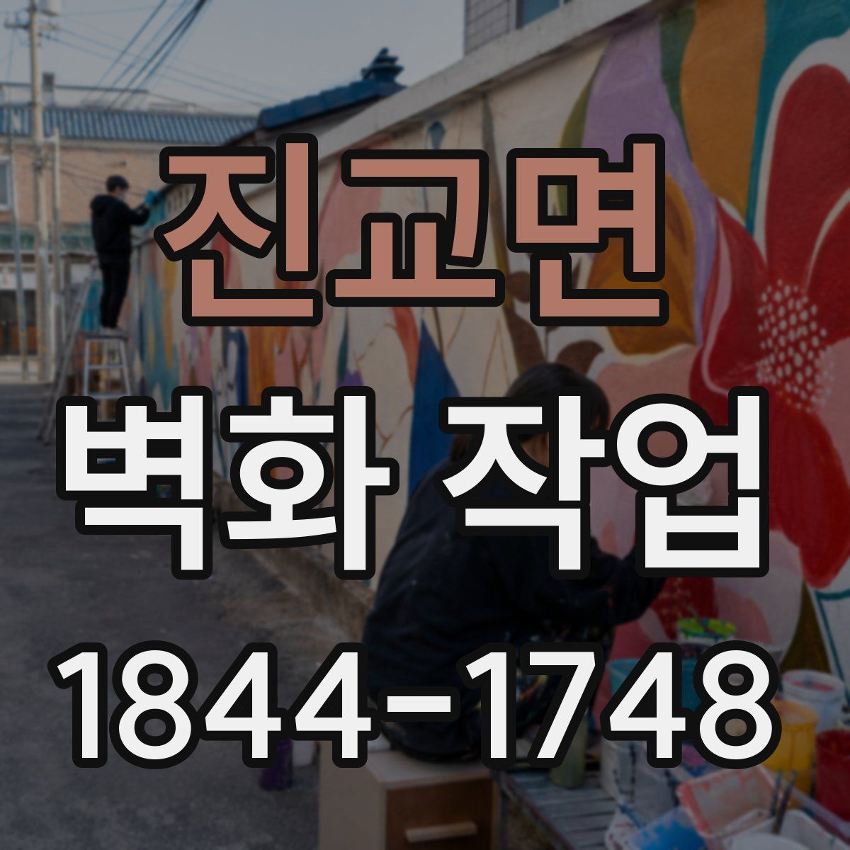 진교면 벽화 작업