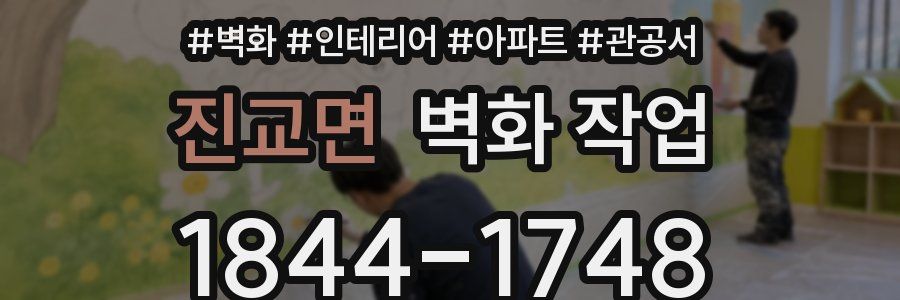 진교면 벽화 작업